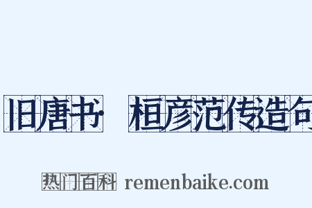 旧唐书·桓彦范传造句是什么意思的图片